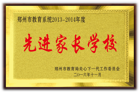 郑州市先进家长学校